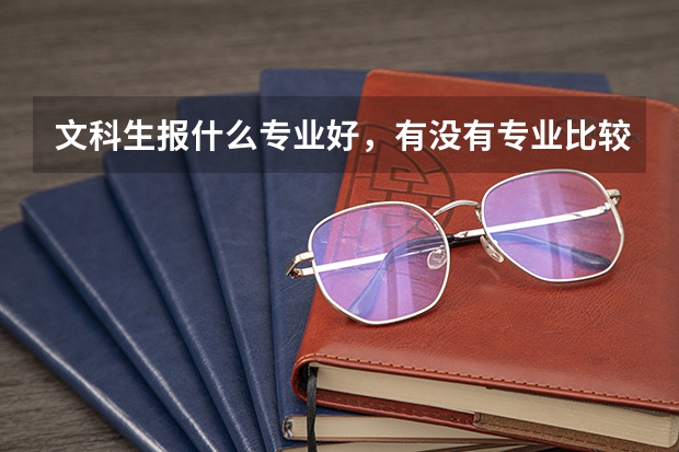 文科生报什么专业好，有没有专业比较