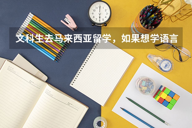文科生去马来西亚留学，如果想学语言或者设计，应该去哪个大学比较好呢？