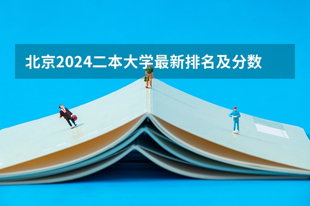北京2024二本大学最新排名及分数线位次 2024东北三省的二本大学排名榜