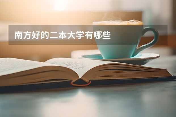 南方好的二本大学有哪些