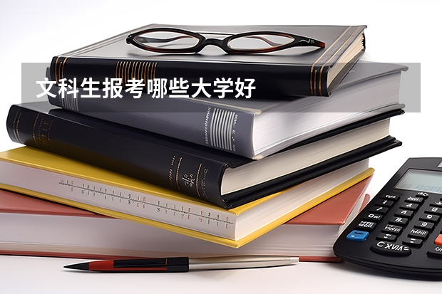 文科生报考哪些大学好