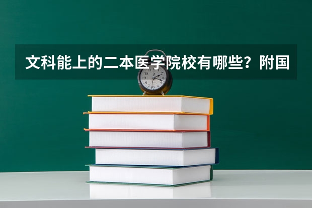 文科能上的二本医学院校有哪些？附国内好的二本医科类大学推荐