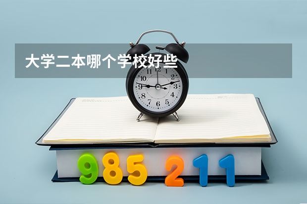大学二本哪个学校好些