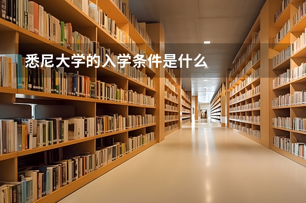 悉尼大学的入学条件是什么