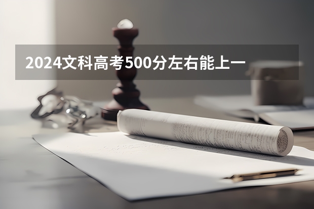 2024文科高考500分左右能上一本吗
