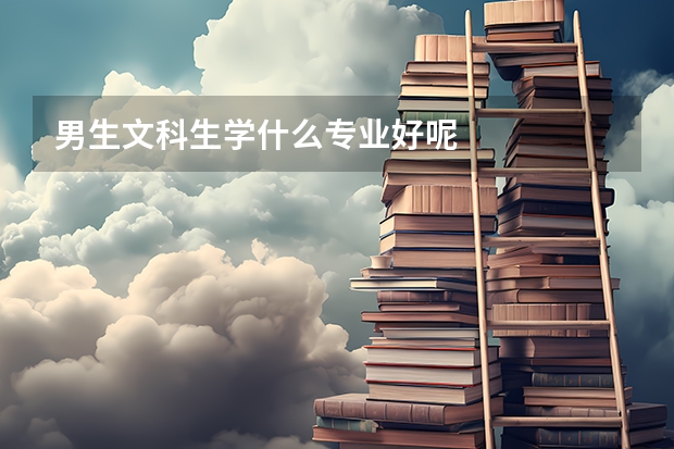男生文科生学什么专业好呢