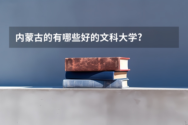内蒙古的有哪些好的文科大学?