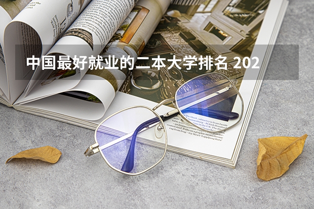 中国最好就业的二本大学排名 2024会计专业二本大学排名