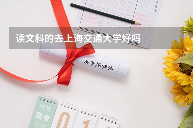 读文科的去上海交通大学好吗
