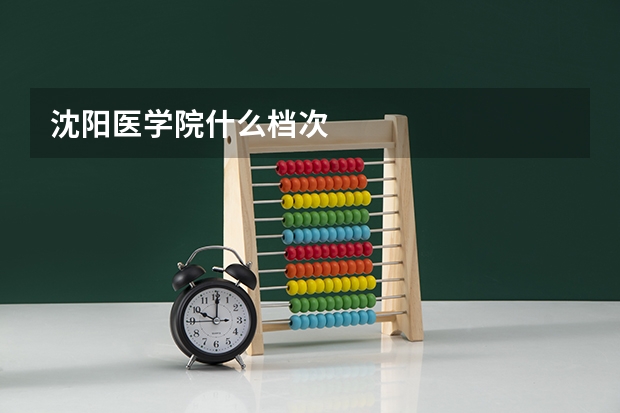 沈阳医学院什么档次