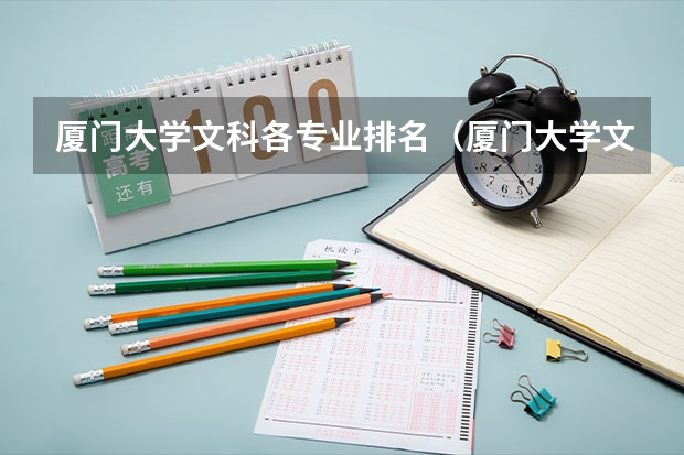 厦门大学文科各专业排名（厦门大学文科优势专业）