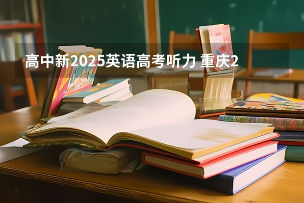 高中新2025英语高考听力 重庆2025高考时间安排