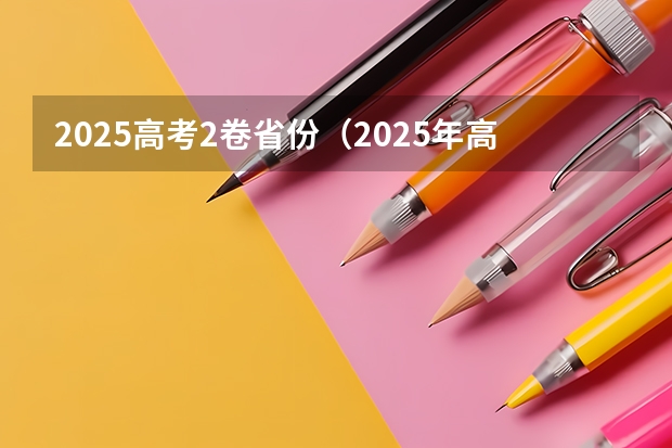 2025高考2卷省份（2025年高考全国几套卷）