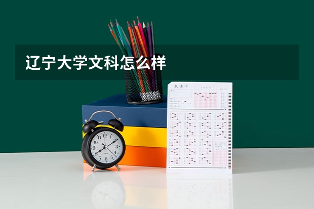 辽宁大学文科怎么样