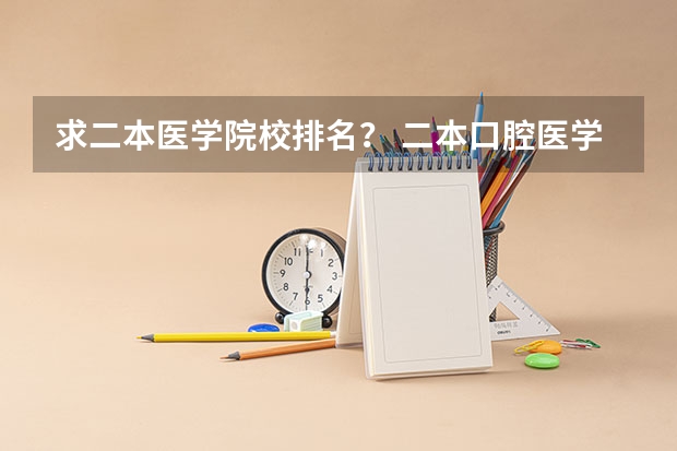 求二本医学院校排名？ 二本口腔医学院排名
