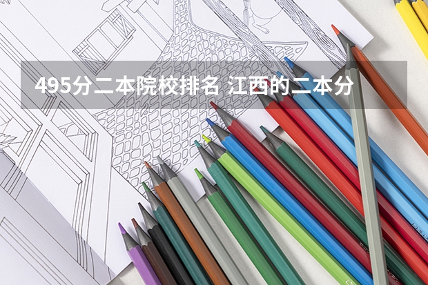 495分二本院校排名 江西的二本分数排名