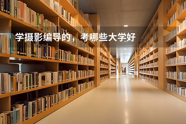 学摄影编导的，考哪些大学好