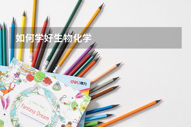 如何学好生物化学