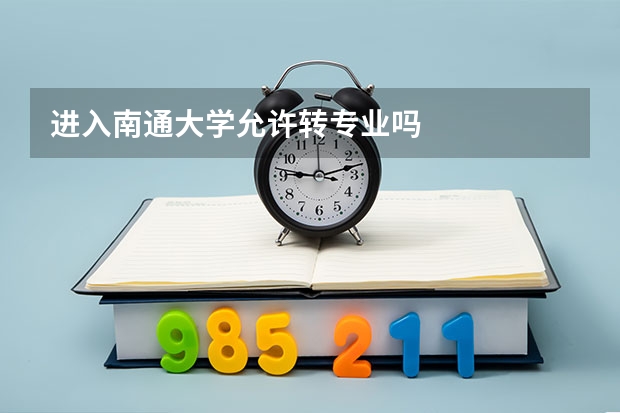进入南通大学允许转专业吗