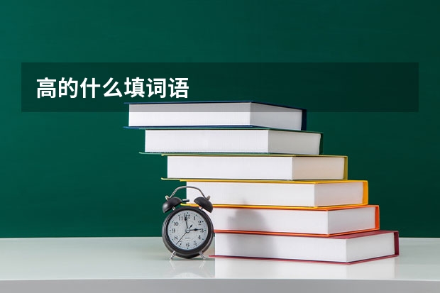 高的什么填词语