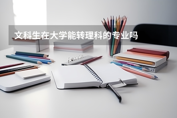 文科生在大学能转理科的专业吗
