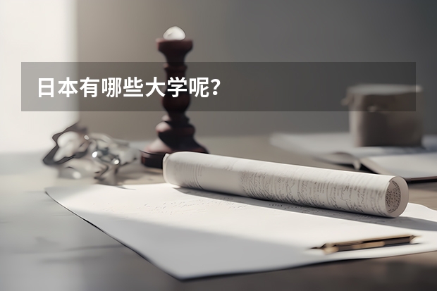 日本有哪些大学呢？