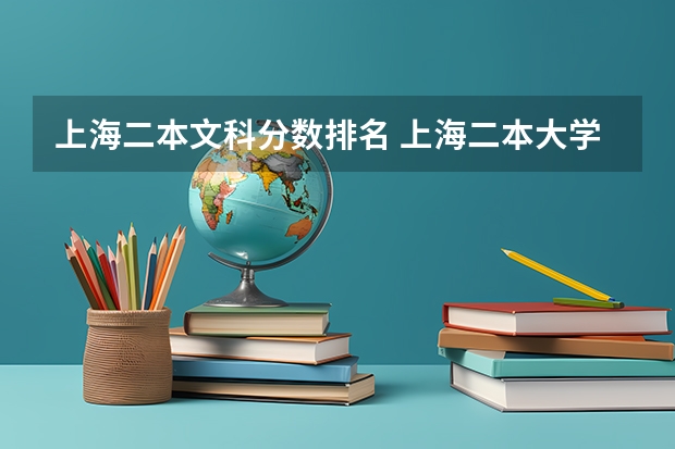 上海二本文科分数排名 上海二本大学排名及分数线