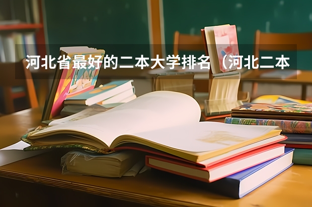 河北省最好的二本大学排名（河北二本大学排名榜）
