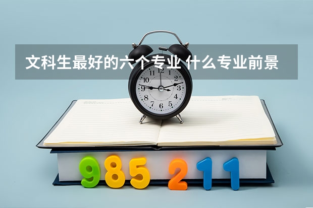 文科生最好的六个专业 什么专业前景好