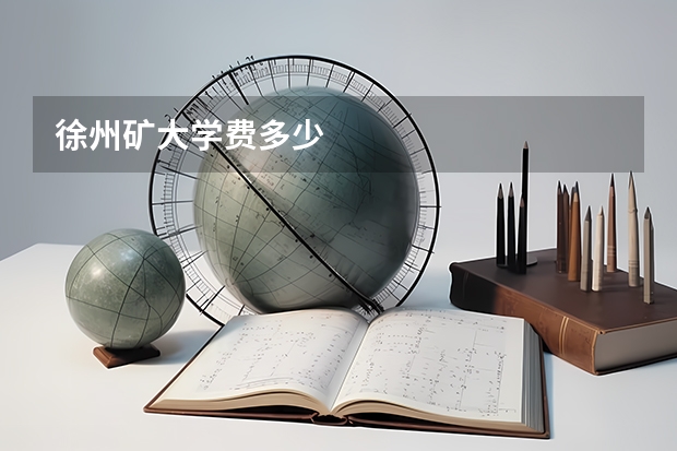徐州矿大学费多少