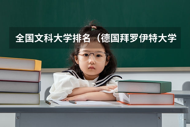 全国文科大学排名（德国拜罗伊特大学文科排名）