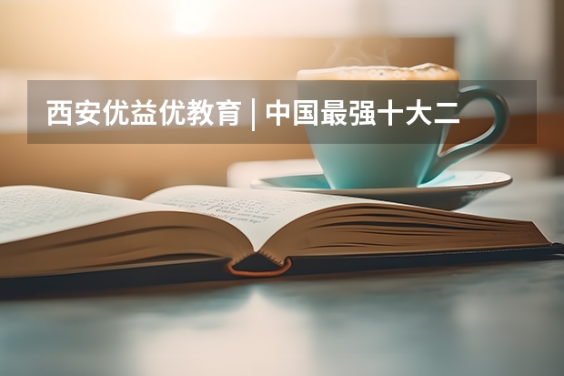 西安优益优教育 | 中国最强十大二本大学（全国本二最好师范大学排名）