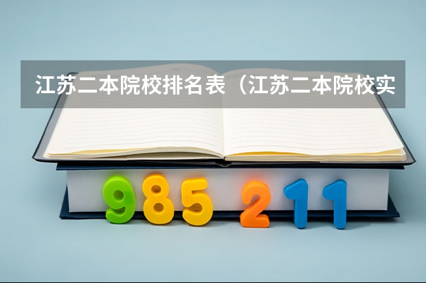 江苏二本院校排名表（江苏二本院校实力排名）