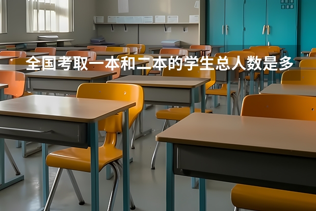 全国考取一本和二本的学生总人数是多少