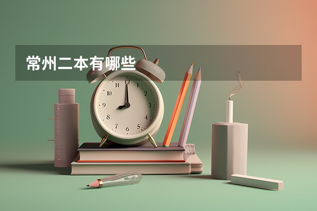 常州二本有哪些
