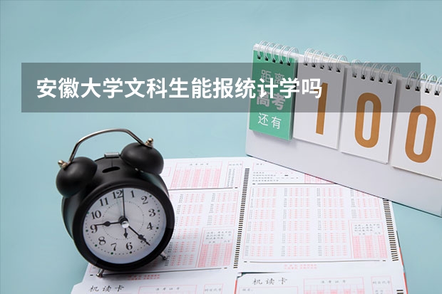 安徽大学文科生能报统计学吗