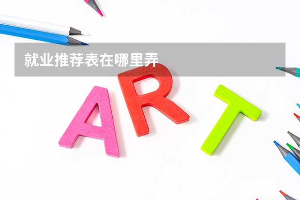 就业推荐表在哪里弄