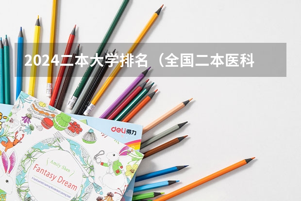2024二本大学排名（全国二本医科大学排行榜）