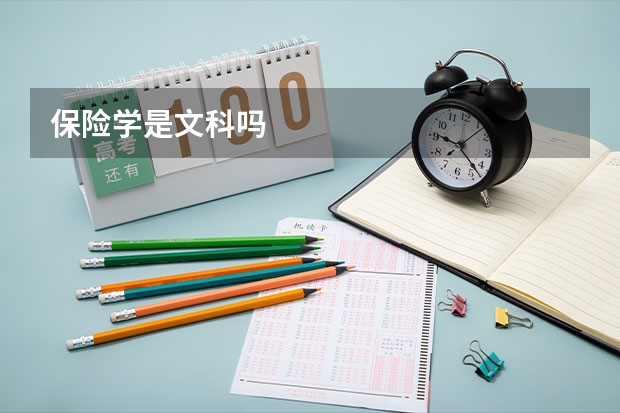 保险学是文科吗