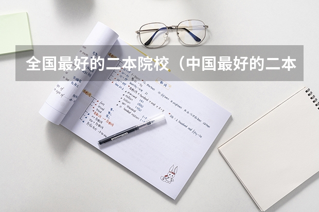 全国最好的二本院校（中国最好的二本院校排名及分数线）