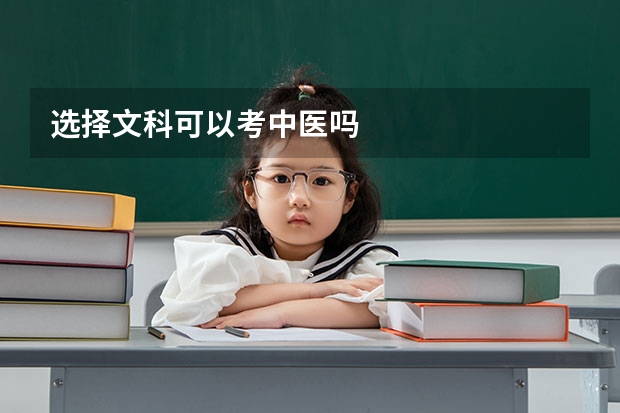选择文科可以考中医吗