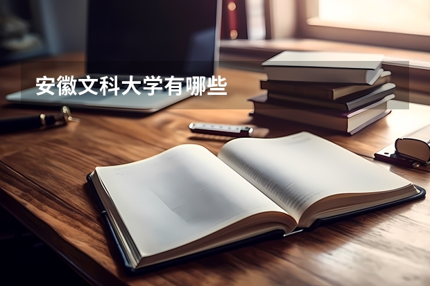 安徽文科大学有哪些