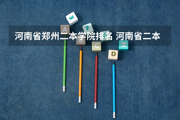 河南省郑州二本学院排名 河南省二本学校全部排行