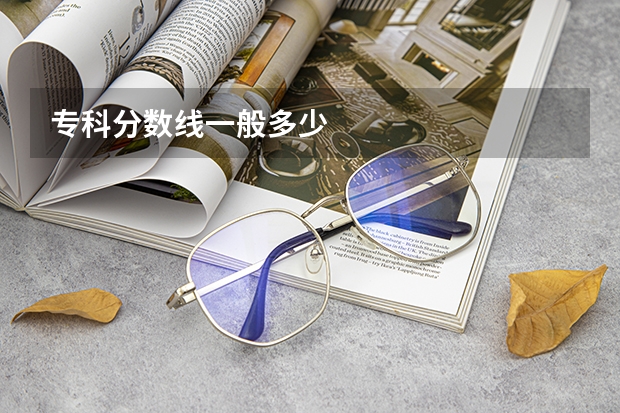 专科分数线一般多少