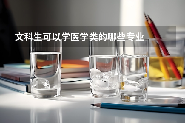 文科生可以学医学类的哪些专业