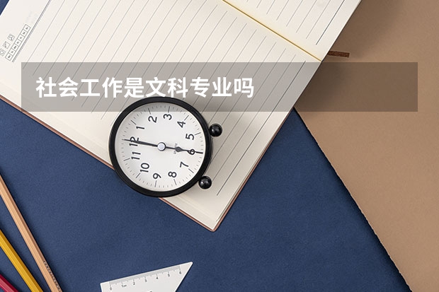 社会工作是文科专业吗