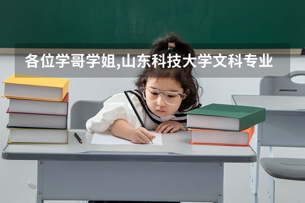 各位学哥学姐,山东科技大学文科专业怎么样