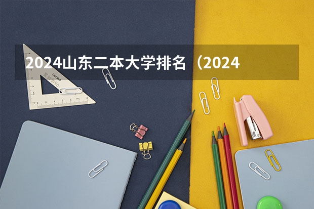 2024山东二本大学排名（2024山东二本大学排名）
