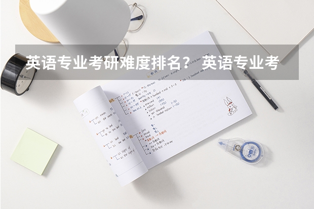 英语专业考研难度排名？ 英语专业考研院校排名榜
