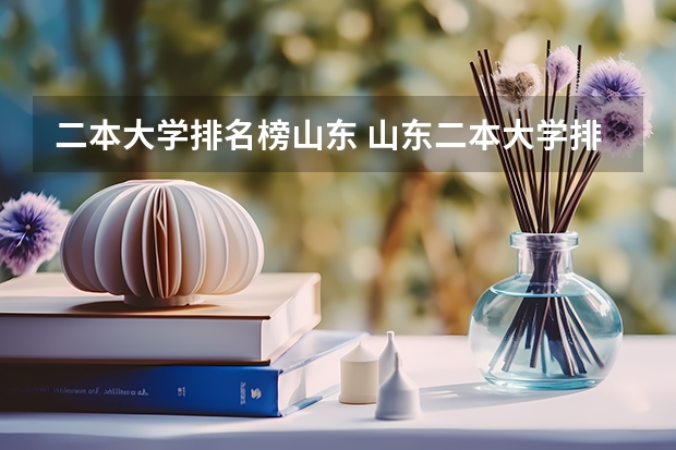 二本大学排名榜山东 山东二本大学排名最新排行榜